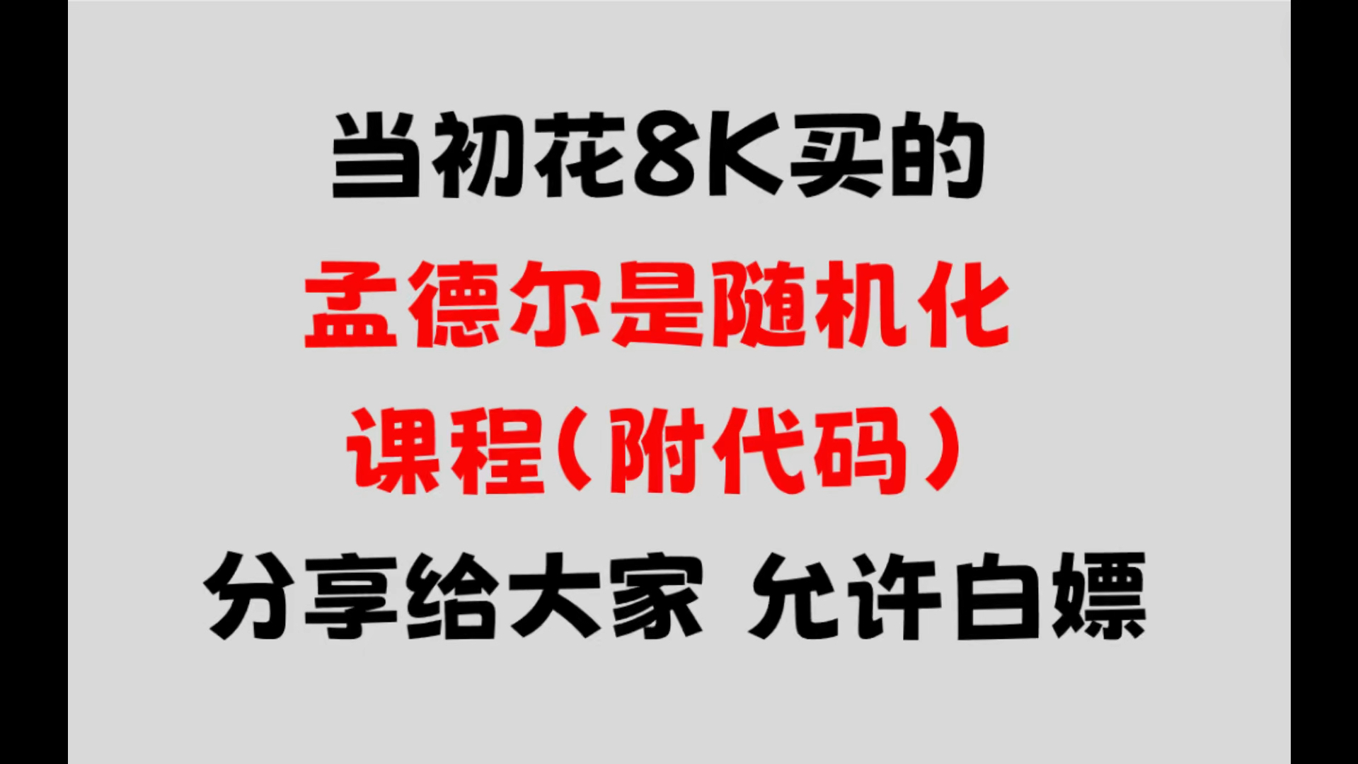 当初花8k买的孟德尔随机化课程，分享给大家，允许白嫖