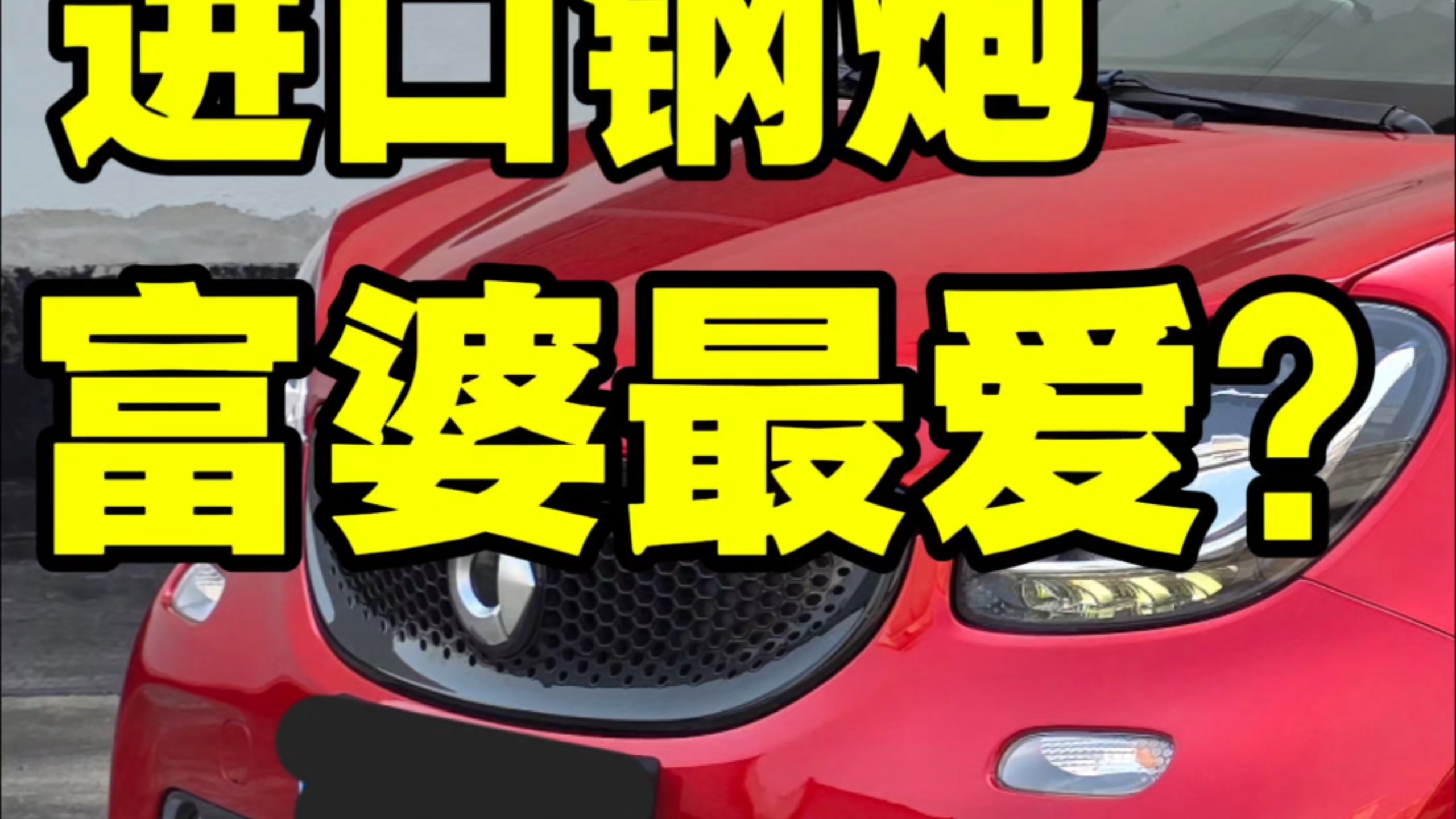 造给女性开的车，竟被男性所追捧