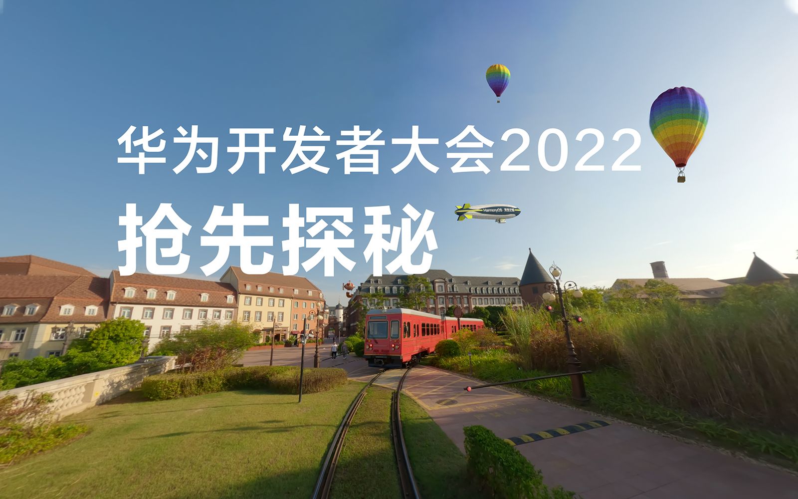 华为开发者大会2022 | 抢先探秘哔哩哔哩bilibili