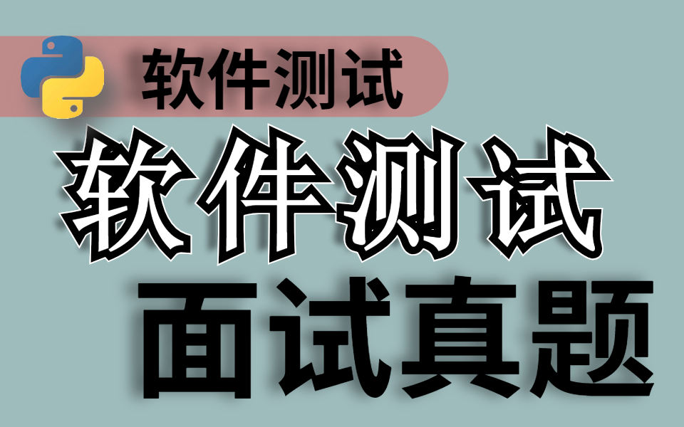 软件测试面试突击!小目标!肝完这20p软件测试面试题哔哩哔哩bilibili