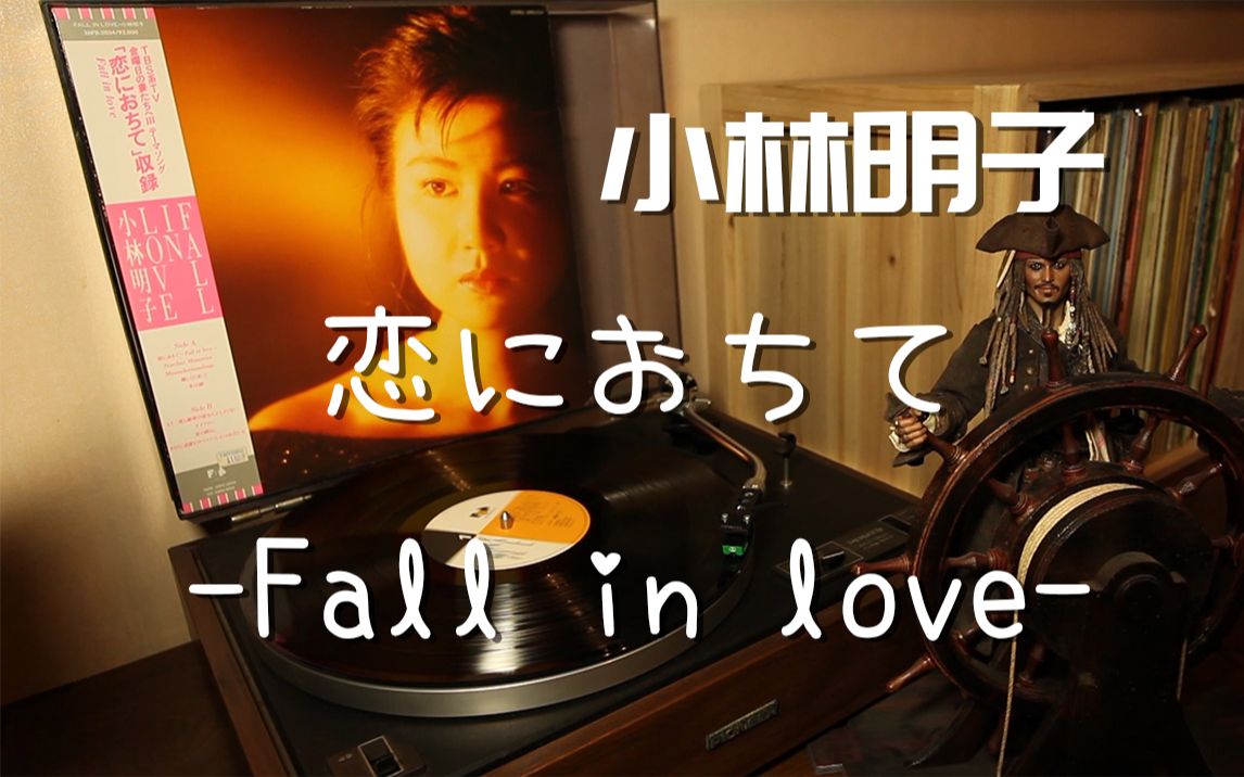 唱片推荐 小林明子《恋におちて -Fall in love-》 张国荣《谁令你心痴》原曲 黑胶试听