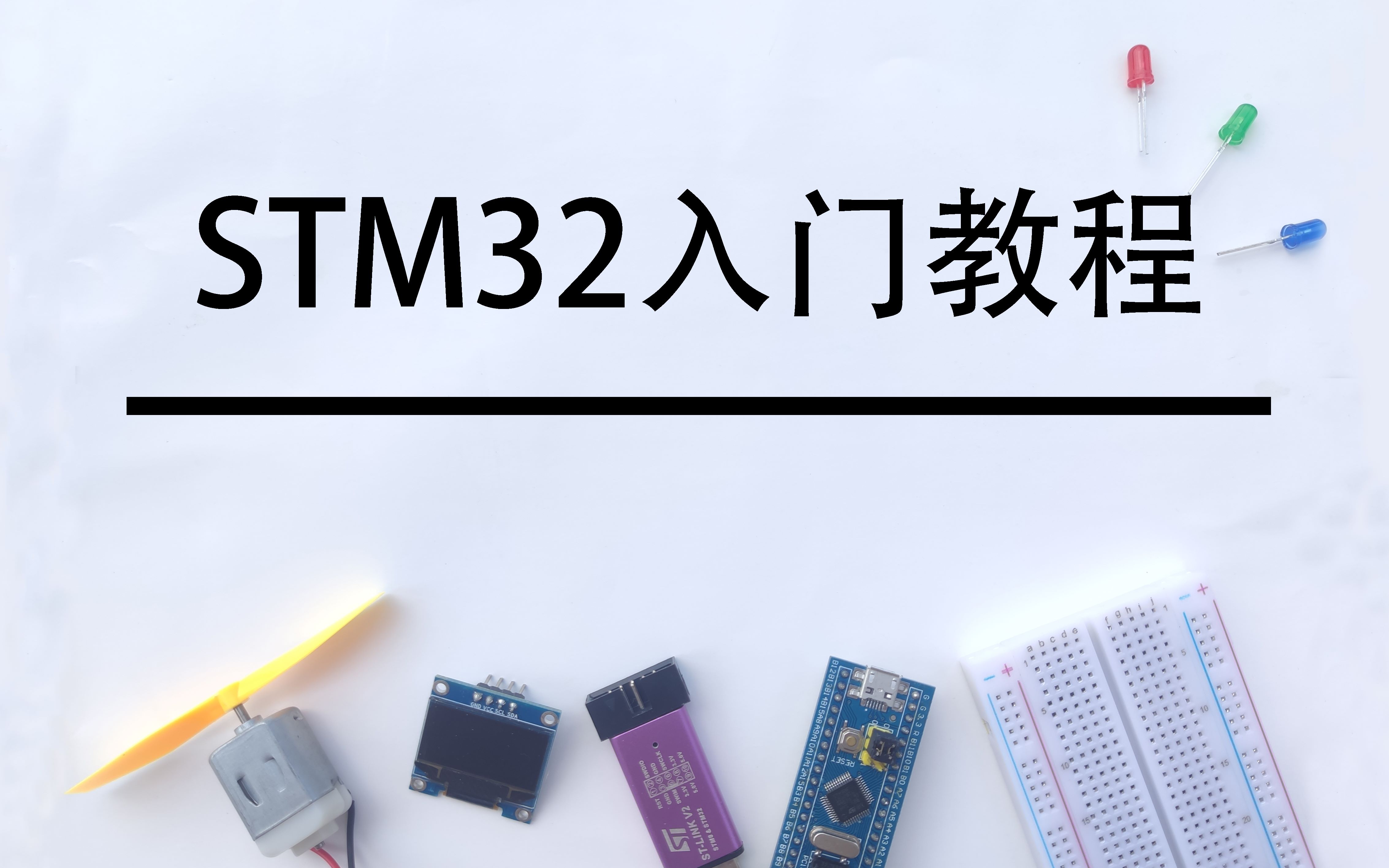 STM32入门教程-2023版 细致讲解 中文字幕