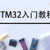 STM32入门教程-2023版 细致讲解 中文字幕