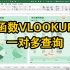 Excel模版制作-函数VLOOKUP的一对多查询