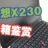 老掉牙联想ThinkPad X230开箱鉴赏