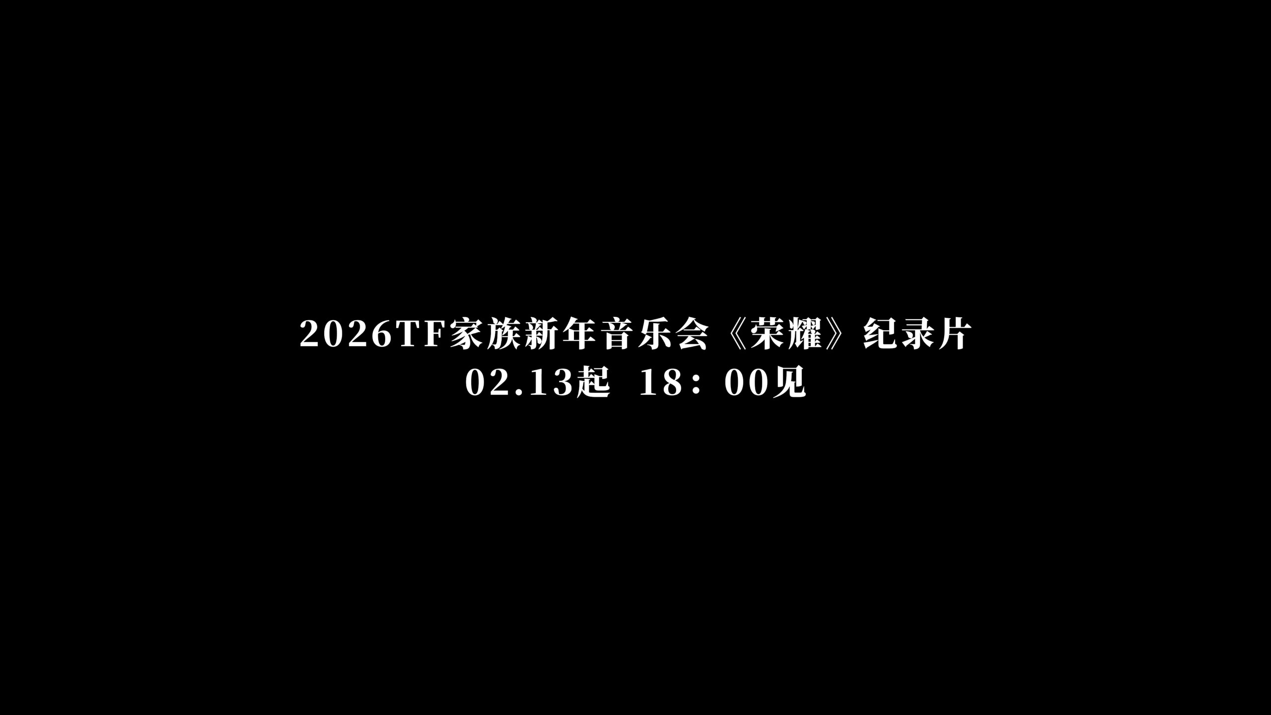 【TF家族】2026新年音乐会「荣耀」: 纪录片·预告
