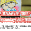 新兰是的主线，少年Sunday总编辑再次实锤
