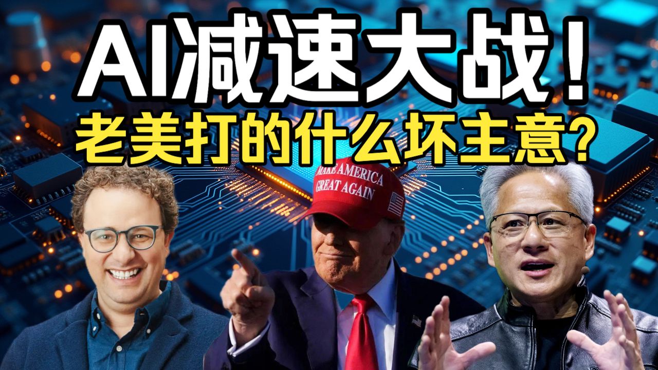 深扒“AI减速大战”背后的三方博弈！Anthropic VS 懂王+老黄，葫芦里各自都在卖什么药？