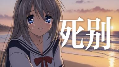 【AI坂上<em class="keyword">智代</em>】【<em class="keyword">智代After</em>/死别】"你能早早死掉真是太好了"