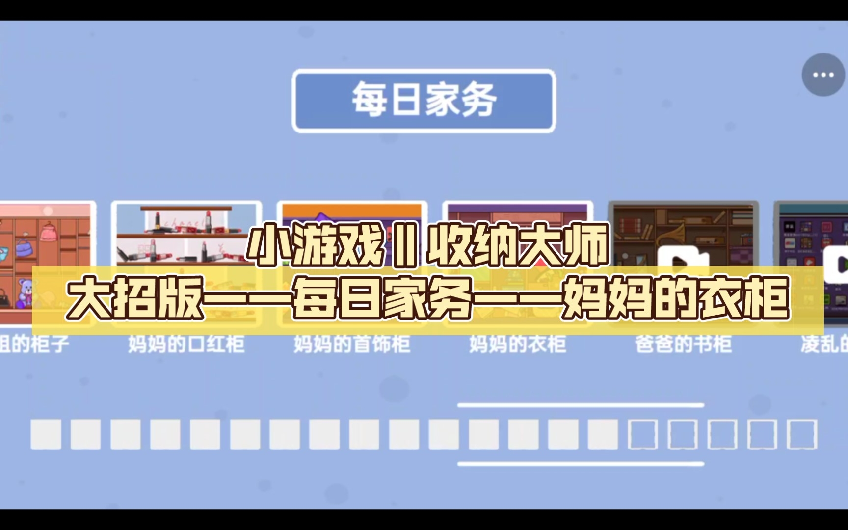 【小游戏‖收纳大师大招版—每日家务—妈妈的衣柜】
