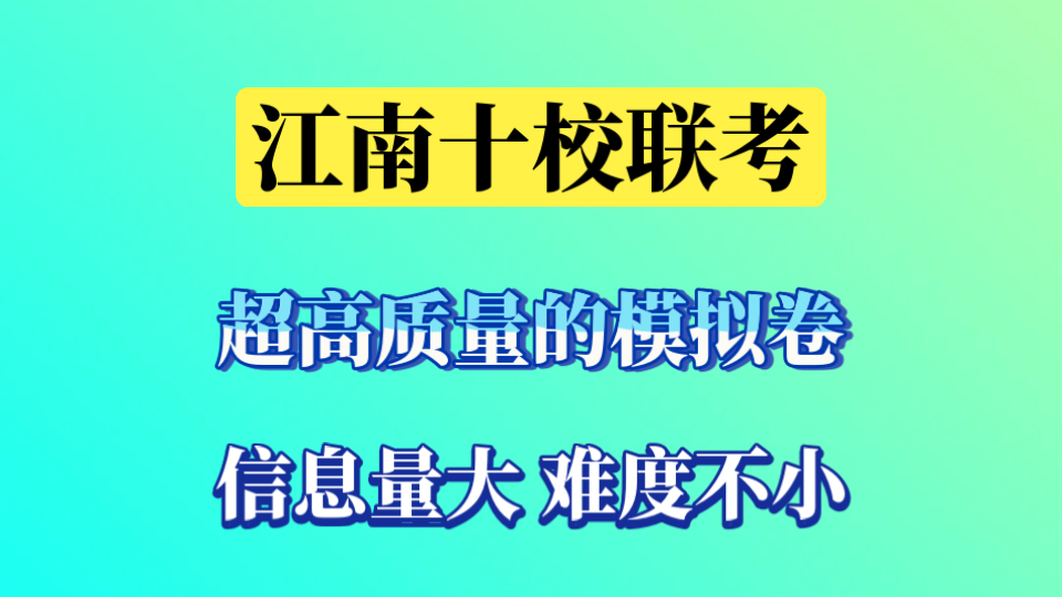 2026届江南十校联考数学逐题讲解，信息量大，对基础薄弱同学极不友好，超高质量推荐给所有高三同学们进行检测！