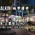 【北京】【三里屯SOHO】【DJI Pocket3】WALKIN城市漫步·252
