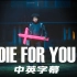 【中英字幕官方MV】Die For You — The Weeknd 永远的星星男孩