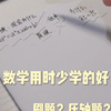 数学只要你用对方法 压轴题再也难不倒你 无论小考还其中考十几二十分的往上提 今天分享几个我的心得 从日常习惯 刷题 错题本三个方面
