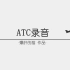 【ATC录音】第65期：再见南苑，你好大兴。联航转场ATC录音（北京进近部分）（全程字幕+翻译）