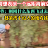 这飞人降落有点难看，但飞起来了。赶紧找个没人的地方揉揉吧