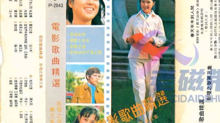 老磁带的回忆：电影歌曲精选《影坛之声》第三集