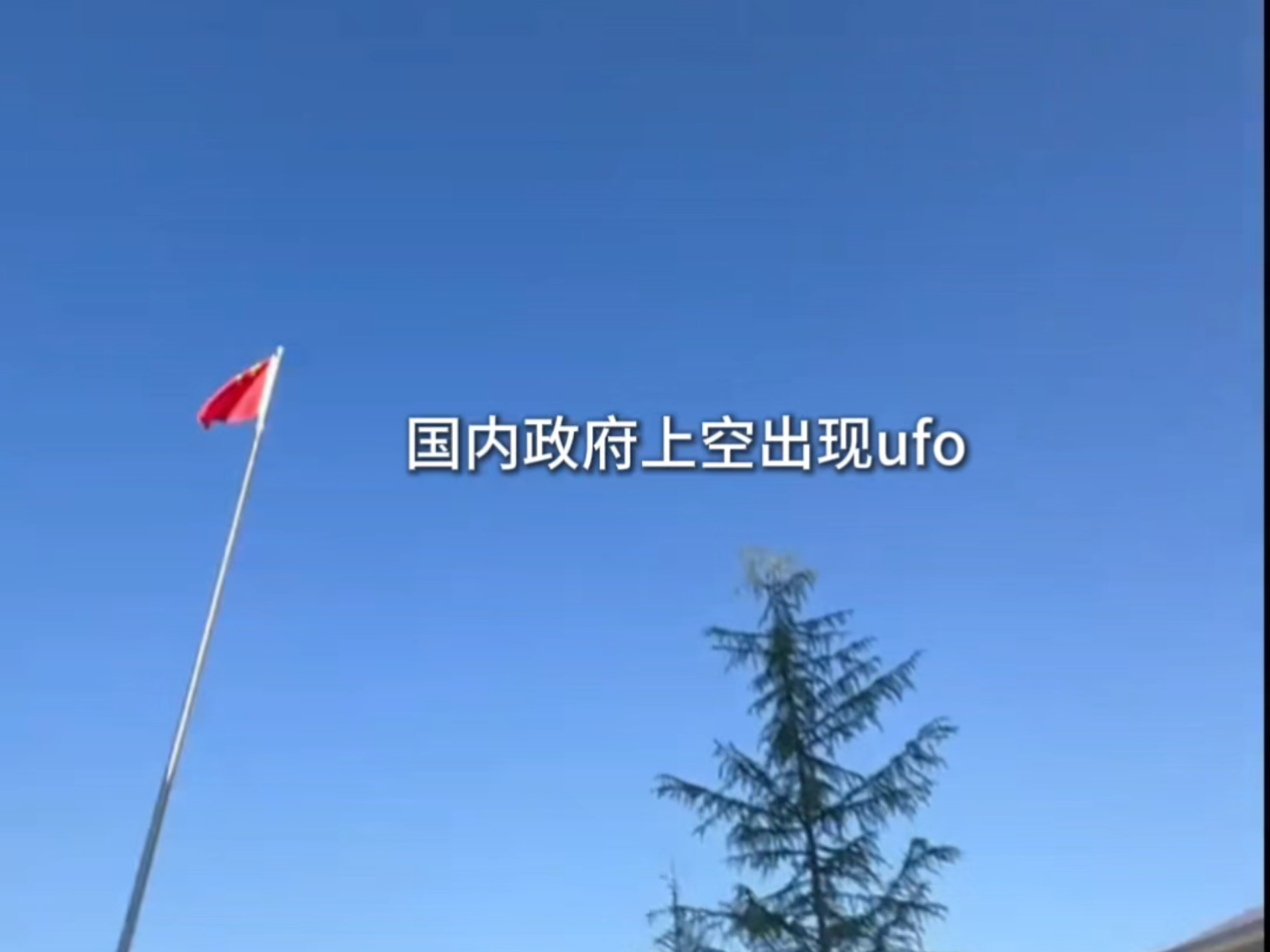国内政府上空出现ufo