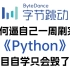 字节大佬整理完的Python，学完就业，小白信手拈来，拿走不谢，允许白嫖_python基础_python入门_pytho