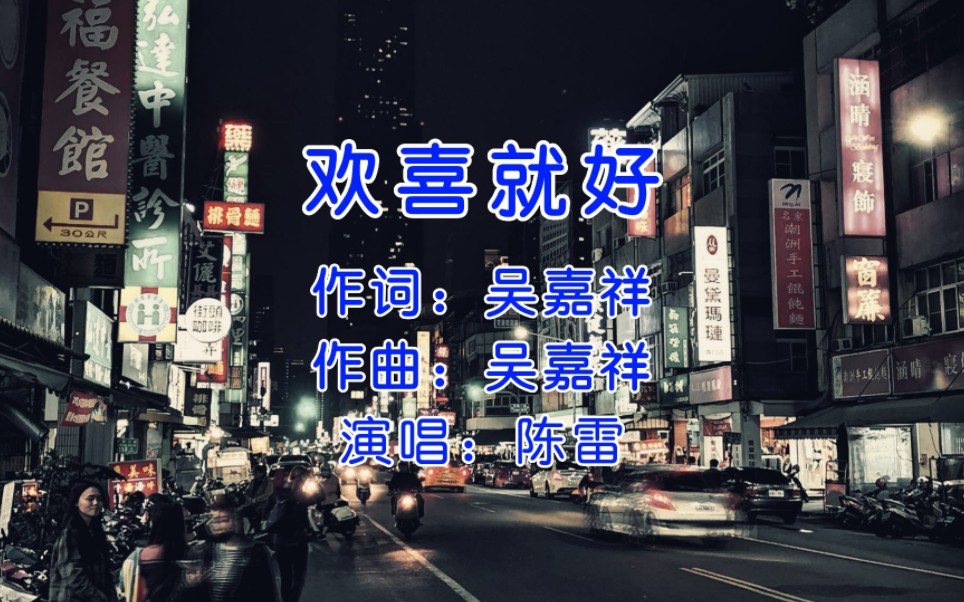 经典闽南语歌曲，陈雷《欢喜就好》，听了那么多年还是听不厌！