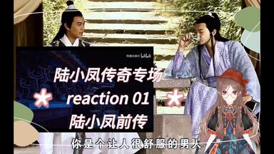 <em class="keyword">陆小凤传奇</em>专场|reaction01，<em class="keyword">陆小凤</em>前传，初步了解四条眉毛的<em class="keyword">陆小凤</em>与花满楼的故事，药在心口开花，好浪漫呀