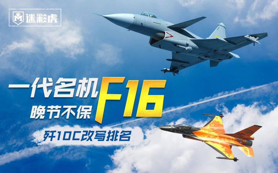 【迷彩虎军情】84:歼10与f16的终极对决 既生瑜何生亮