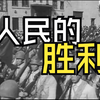 中国人民的胜利