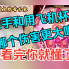 用手和用飞机杯哪个伤害更大呢？看完你就懂了