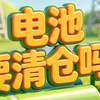 电池下跌，现在咋办？要清仓吗