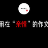 可以写进“亲情”的作文素材