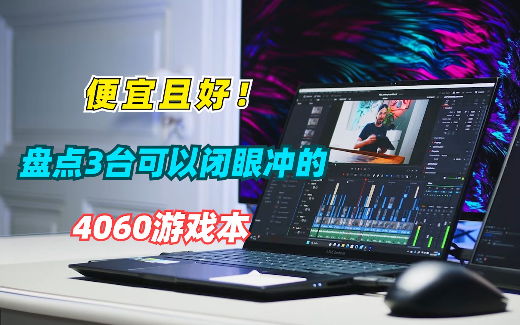 在性价比圈子里，还能闭眼冲的3台4060游戏本，全都轻松战4年