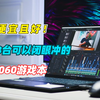 在性价比圈子里，还能闭眼冲的3台4060游戏本，全都轻松战4年