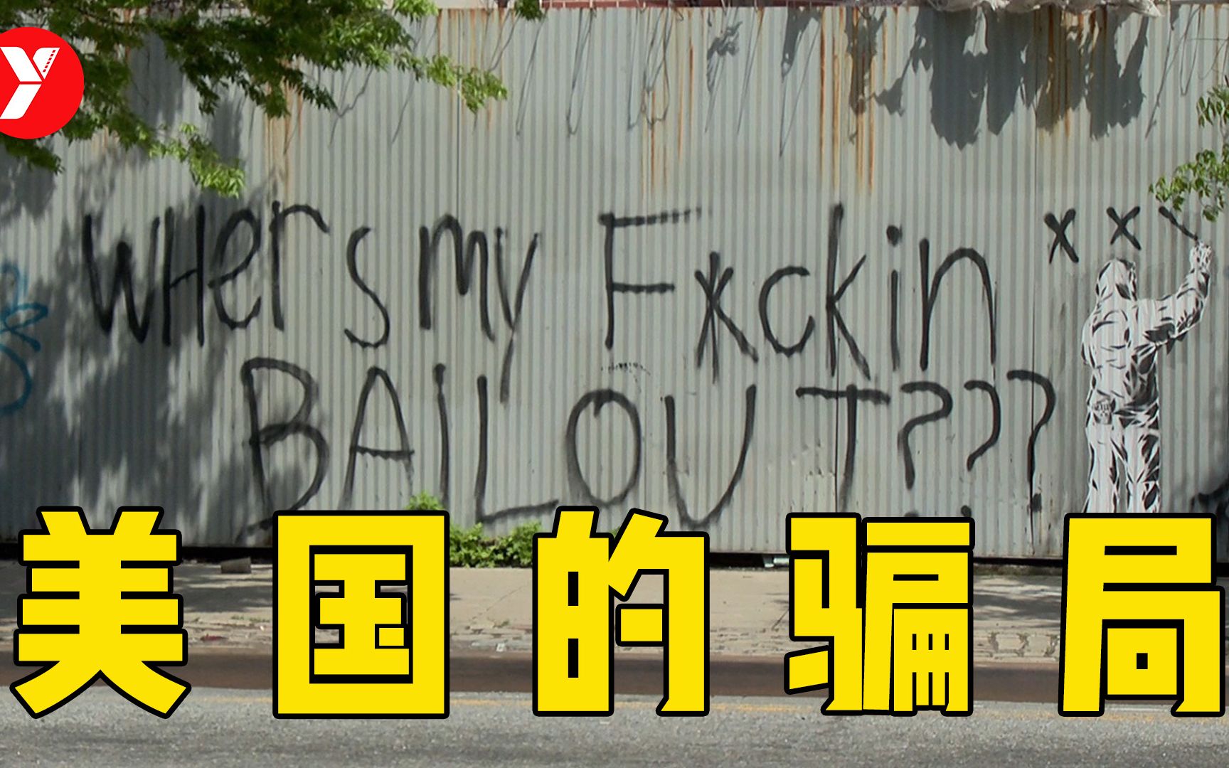 【越哥】奥斯卡最佳纪录长片，揭露真实的美国，一个惊世骇俗的骗局！