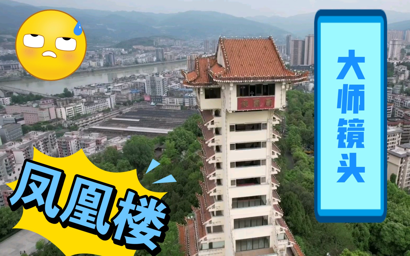 活动 大疆air2s大师镜头航拍广元凤凰楼,出了幺蛾子!