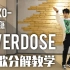 EXO-Overdose（上瘾）副歌镜面分解教学