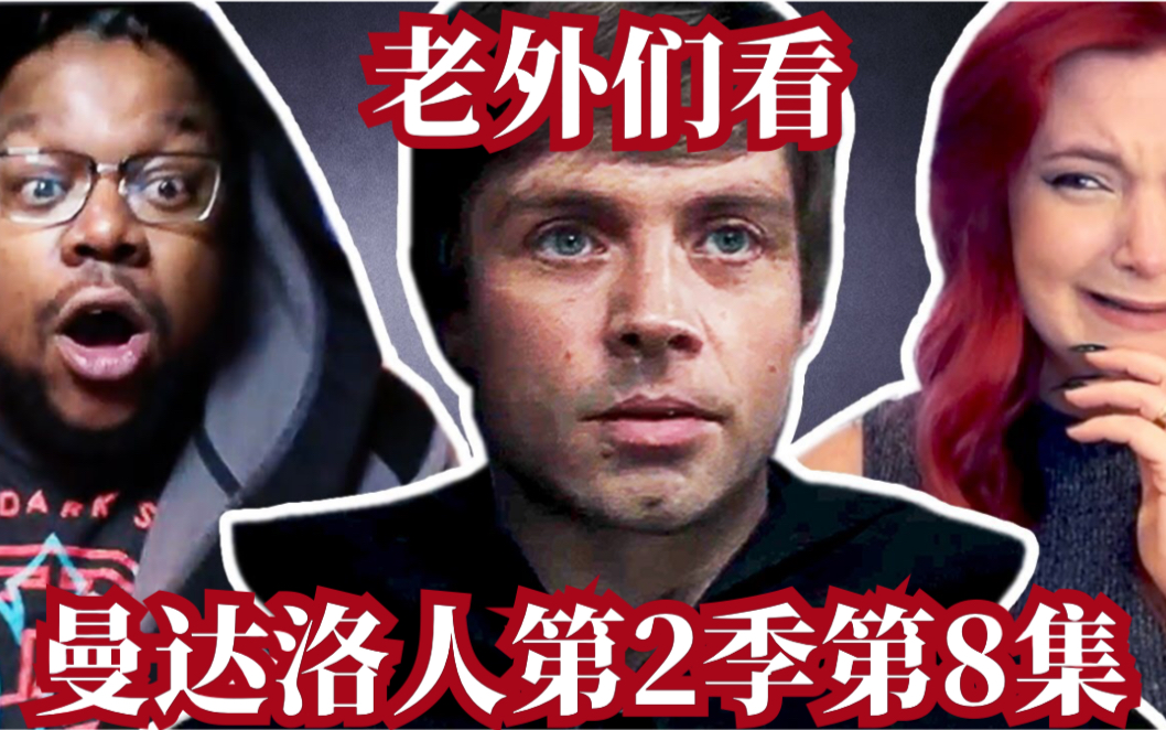 有什么评论：【中文字幕】老外们看《曼达洛人》第2季第8集时的反应[1次更新]的第1张示图