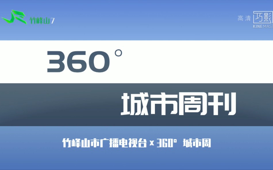 【架空电视】竹峰山市广播电视台《360ⰮŠ城市周刊》片头哔哩哔哩bilibili