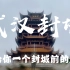 【Vlog_22】带你看看封城前的武汉 全民一心 抗击病毒