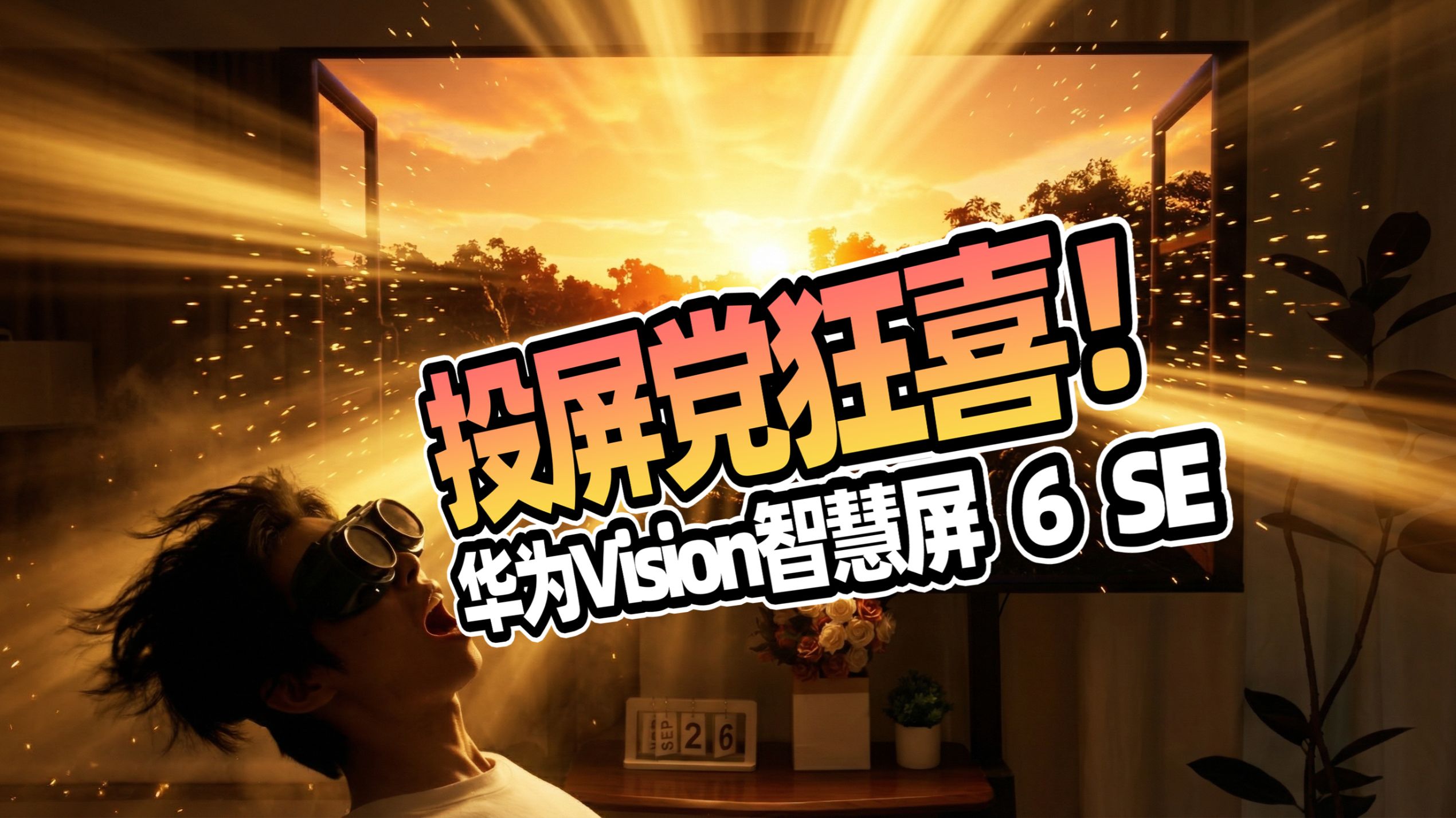 投屏党狂喜！华为Vision智慧屏 6 SE一碰即投，治好我的投屏焦虑