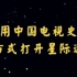  【ST星际迷航】用中国电视史的方式打开《星际迷航》