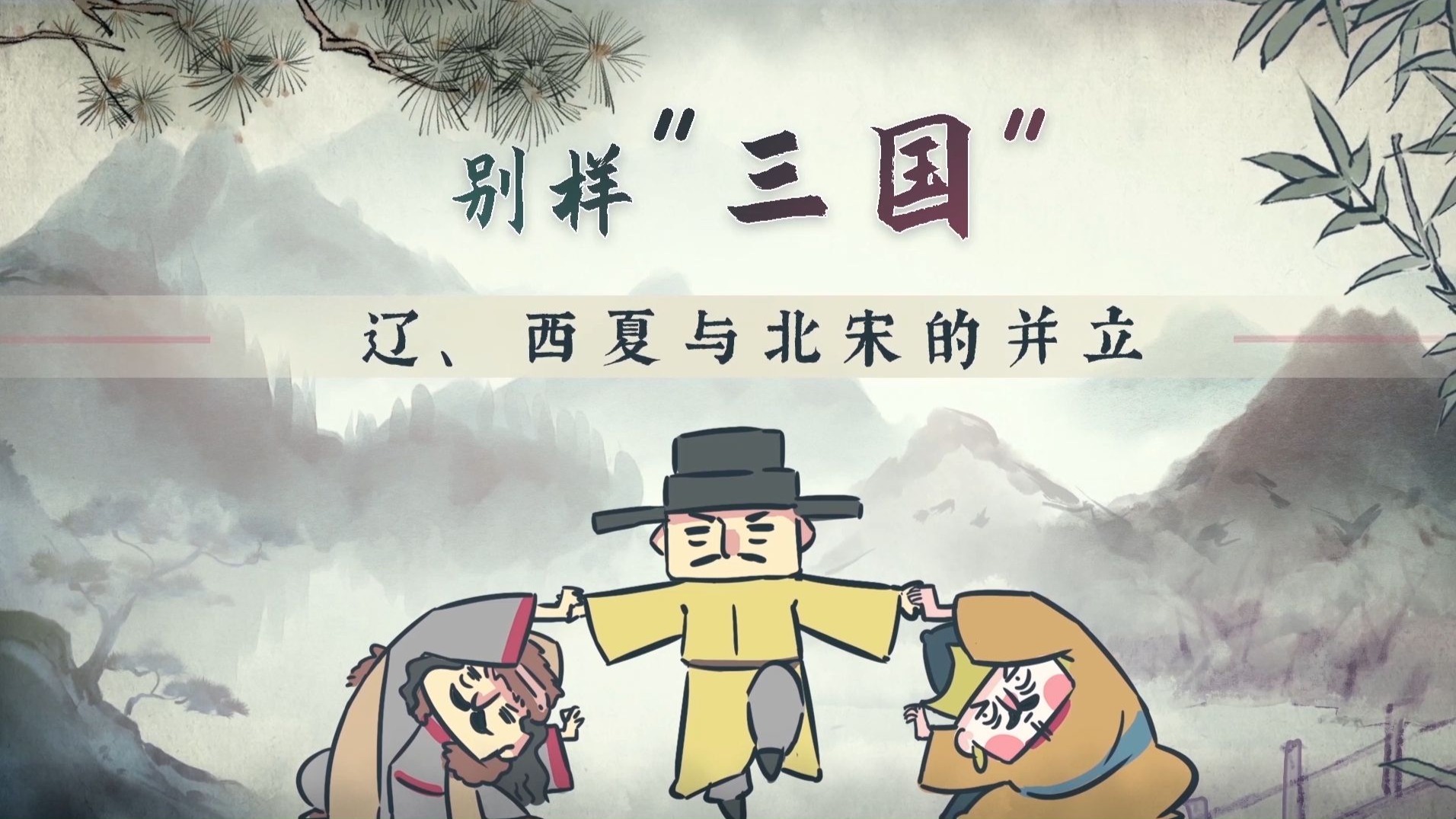 【螺蛳历史】辽、西夏与北宋的并立-七年级下册-第7课