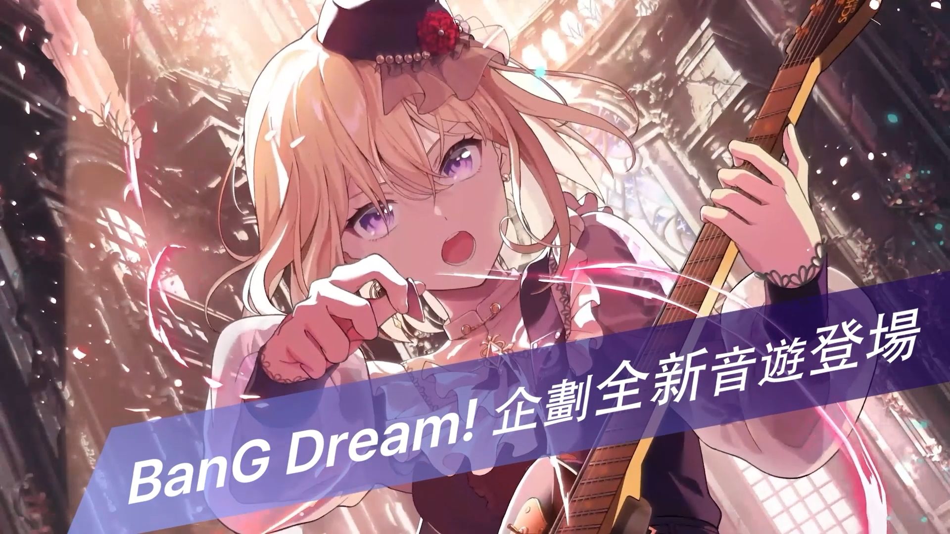 《BanG Dream! Our Notes》游戏介绍CM：Ave Mujica