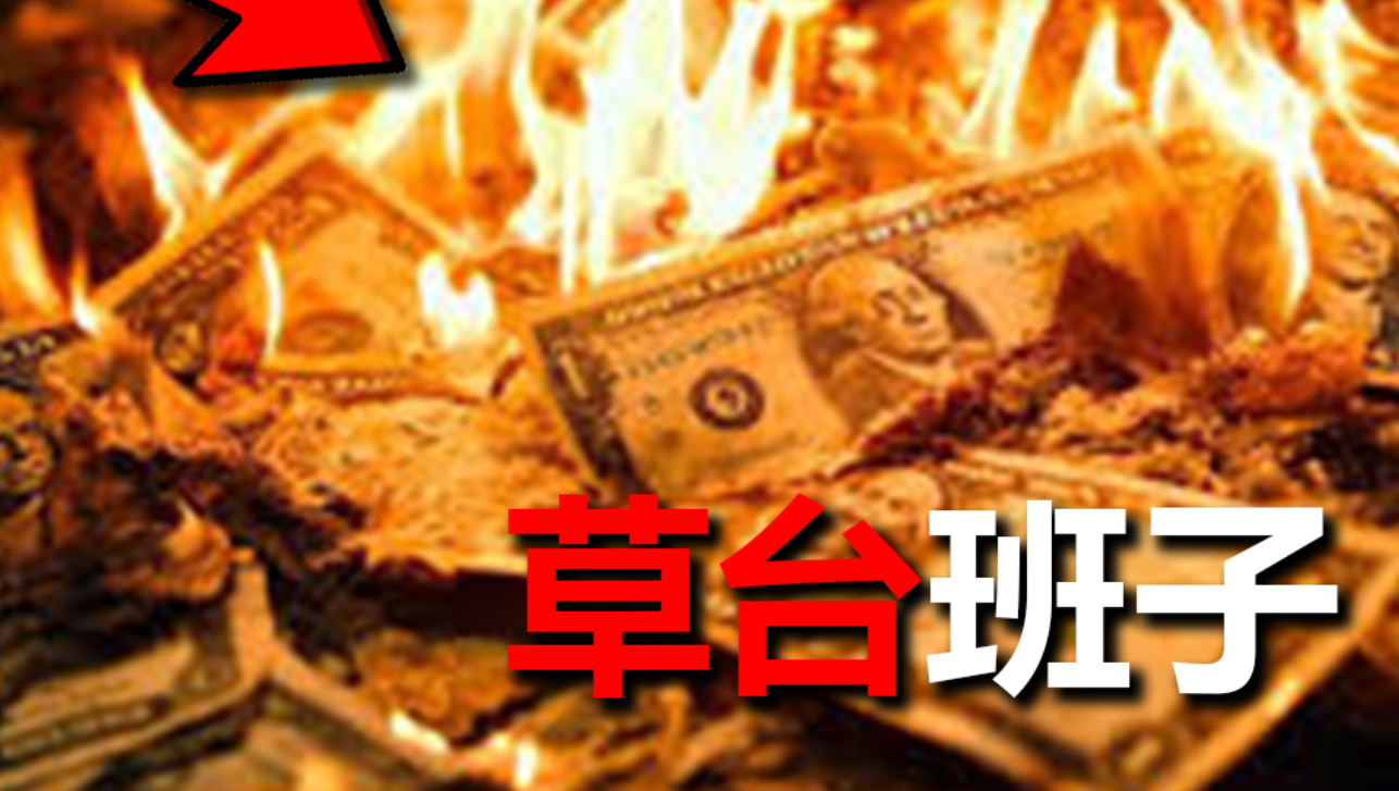 世界真是个草台班子？
