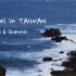 情侣vlog | 台湾旅行记忆 | 整个夏天想和你一起环游世界
