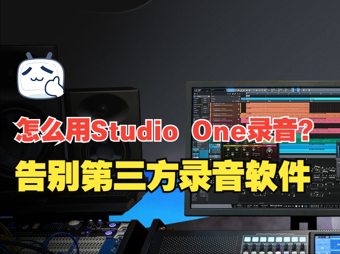 怎么用Studio One录音？告别第三方录音软件。