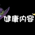 「紫咲シオン」【健康内容】新年初的健全杂谈