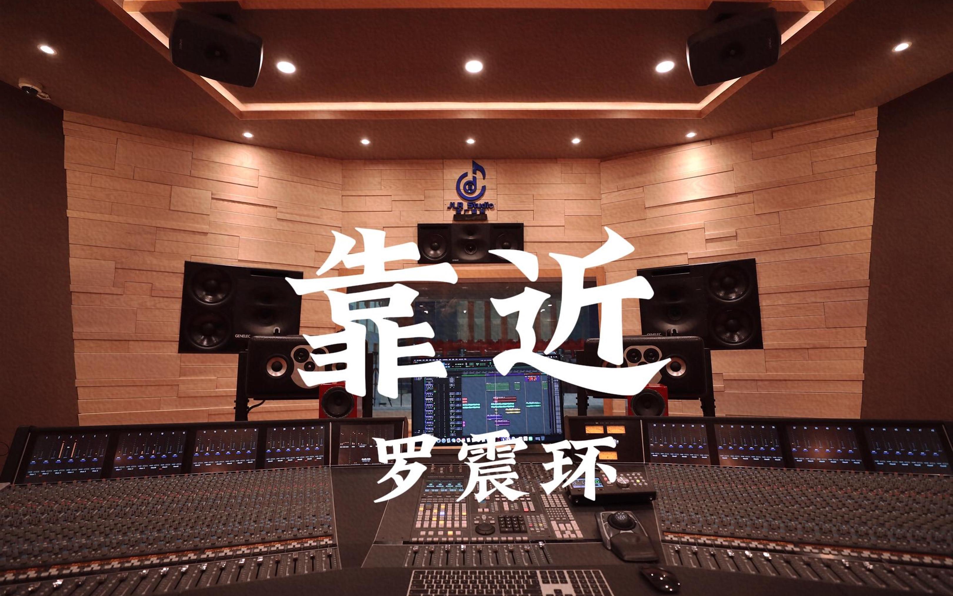 在百万豪装录音棚大声听 爱情公寓ost 罗震环《靠近》【Hi-res】