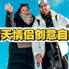 下雪天，情侣如何创意自拍