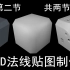 第二节 共两节3D软件 C4D制作 法线贴图 教程  Cinema 4D法线烘焙 课程建模到渲染 出图 入门到高级 C4