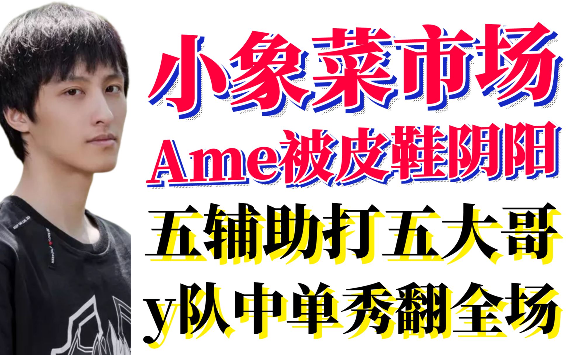 【爆笑精彩对局】小象五人全场斗嘴；Ame被皮鞋阴阳怪气；五辅助打五大哥，y队中单秀翻全场